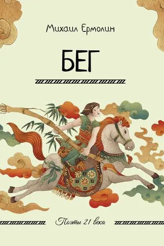Обложка книги «Бег»