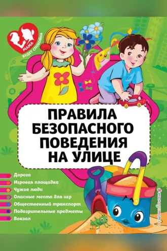 Обложка книги «Правила безопасного поведения на улице»