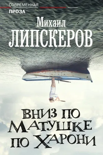 Обложка книги «Вниз по матушке по Харони»