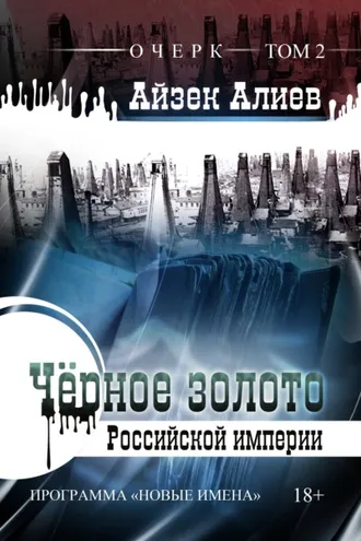 Обложка книги «Чёрное золото Российской империи. Том 2»