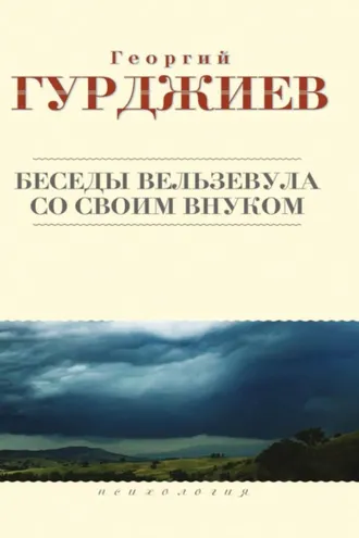 Обложка книги «Беседы Вельзевула со своим внуком»