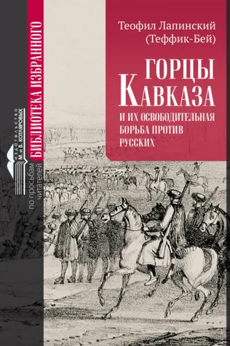 Обложка книги «Горцы Кавказа и их освободительная борьба против русских.»