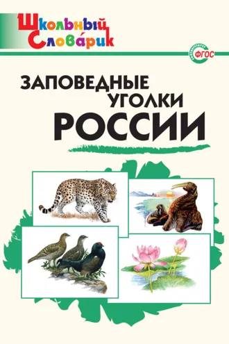 Обложка книги «Заповедные уголки России. Начальная школа»