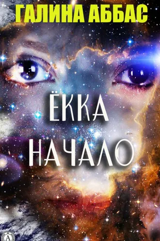 Обложка книги «Ёкка. Начало»