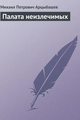 Обложка книги «Палата неизлечимых»