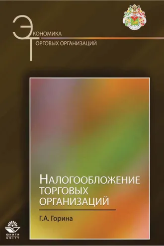 Обложка книги «Налогообложение торговых организаций»