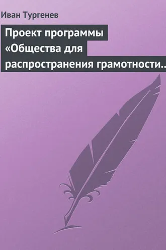 Обложка книги «Проект программы «Общества для распространения грамотности и первоначального образования»»