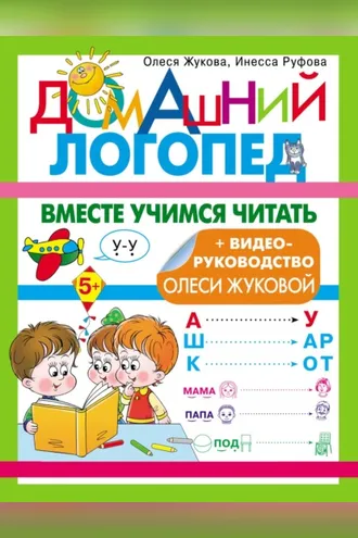 Обложка книги «Вместе учимся читать»
