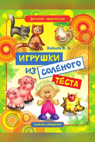Обложка книги «Игрушки из соленого теста»