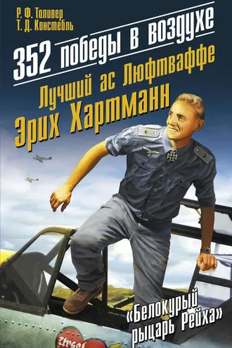 Обложка книги «352 победы в воздухе. Лучший ас Люфтваффе Эрих Хартманн»