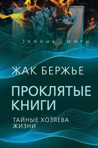 Обложка книги «Проклятые книги. Тайные хозяева времени»