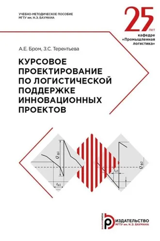 Обложка книги «Курсовое проектирование по логистической поддержке инновационных проектов»