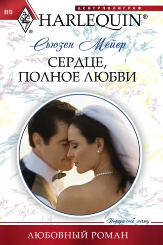 Обложка книги «Сердце, полное любви»