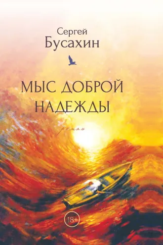 Обложка книги «Мыс Доброй Надежды»