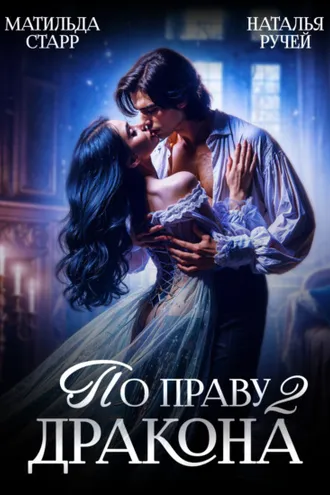 Обложка книги «По праву Дракона – 2»