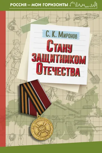Обложка книги «Стану защитником Отечества»