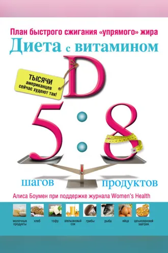 Обложка книги «Диета с витамином D: план быстрого сжигания «упрямого» жира»»