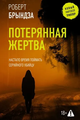 Обложка книги «Потерянная жертва»