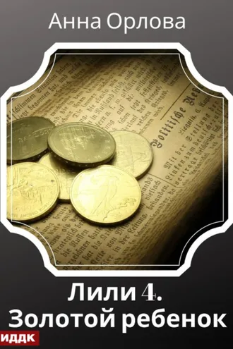Обложка книги «Лили. Дело 4. Золотой ребенок»