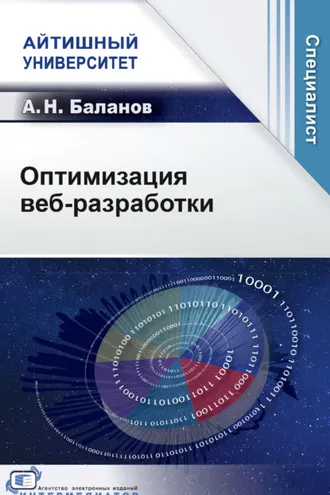 Обложка книги «Оптимизация веб-разработки»