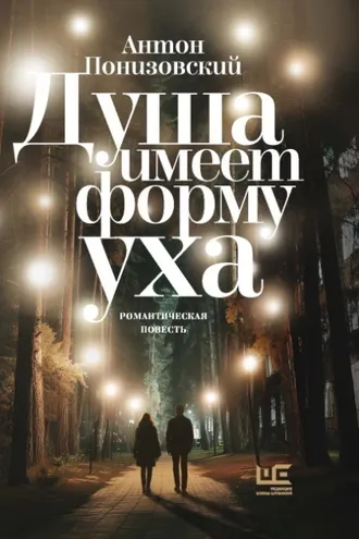 Обложка книги «Душа имеет форму уха»
