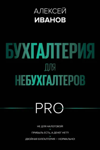 Обложка книги «Бухгалтерия для небухгалтеров PRO»