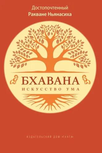 Обложка книги «Бхавана – искусство ума»