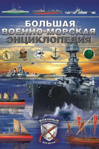 Обложка книги «Большая военно-морская энциклопедия»