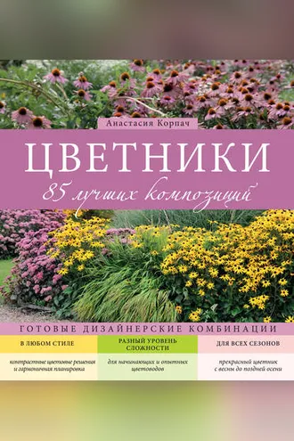 Обложка книги «Цветники. 85 лучших композиций»