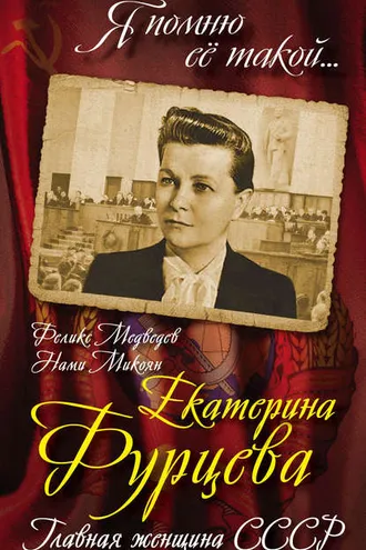 Обложка книги «Екатерина Фурцева. Главная женщина СССР»