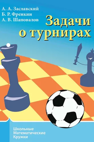 Обложка книги «Задачи о турнирах»