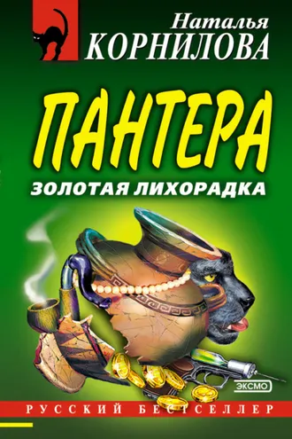 Обложка книги «Золотая лихорадка»