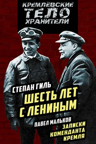 Обложка книги «Шесть лет с Лениным. Записки коменданта Кремля (сборник)»