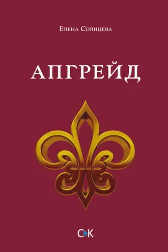 Обложка книги «Апгрейд»