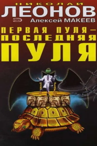 Обложка книги «Первая пуля – последняя пуля»