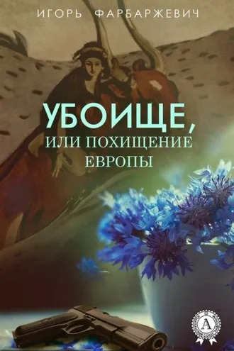 Обложка книги «Убоище, или Похищение Европы»