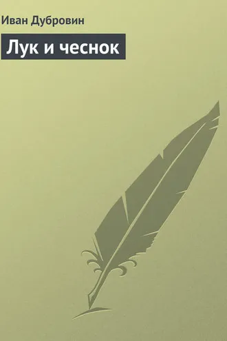 Обложка книги «Лук и чеснок»