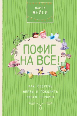 Обложка книги «Пофиг на все! Как сберечь нервы и покорить любую вершину»