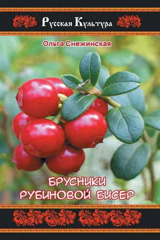 Обложка книги «Брусники рубиновой бисер»