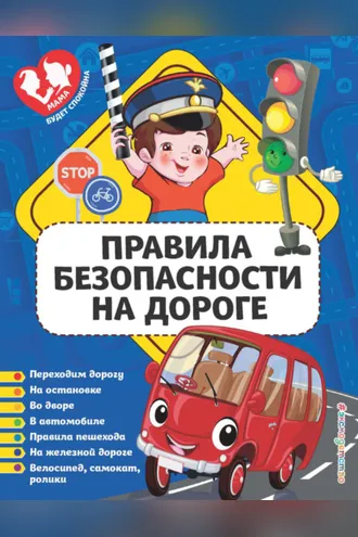 Обложка книги «Правила безопасности на дороге»