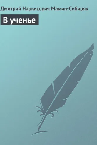 Обложка книги «В ученье»