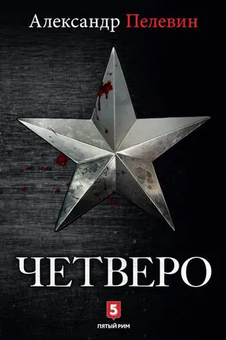 Обложка книги «Четверо»