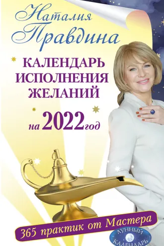 Обложка книги «Календарь исполнения желаний на 2022 год. 365 практик от Мастера. Лунный календарь»
