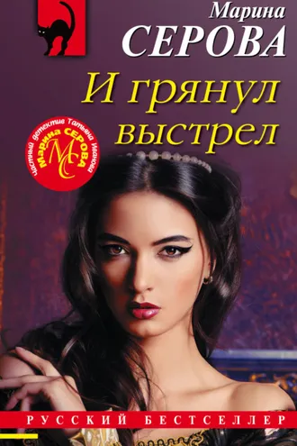 Обложка книги «И грянул выстрел»
