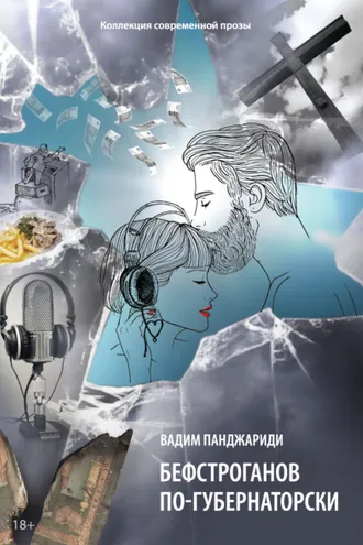 Обложка книги «Бефстроганов по-губернаторски»