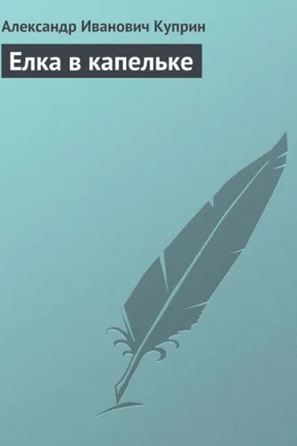 Обложка книги «Елка в капельке»