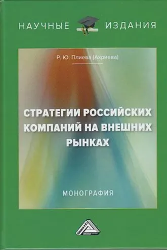 Обложка книги «Стратегии российский компаний на внешних рынках»