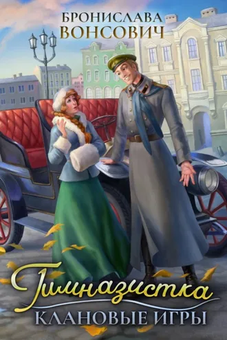 Обложка книги «Гимназистка. Клановые игры»