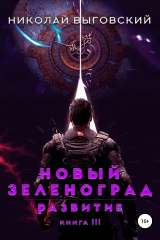 Обложка книги «Новый Зеленоград. Развитие. Книга III»