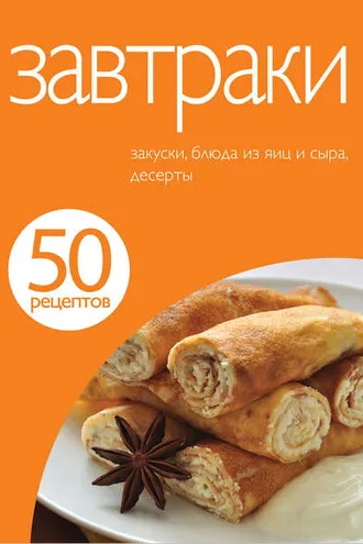 Обложка книги «50 рецептов. Завтраки»